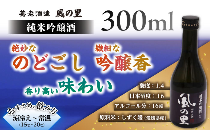 老舗酒蔵で磨き上げられた渾身の一滴！【風の里】日本酒 飲み比べ3本セット　地酒 日本酒 お酒 晩酌　愛媛県大洲市/一般社団法人キタ・マネジメント（大洲まちの駅あさもや）[AGCP801]