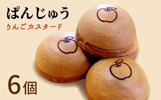 
ぱんじゅう リンゴカスタード味 6個入り 4000円
