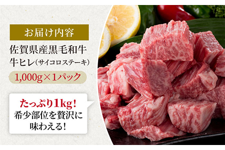 佐賀県産 黒毛和牛 贅沢ヒレサイコロステーキ 1kg（1000g×1パック）【株式会社いろは精肉店】 [IAG014]