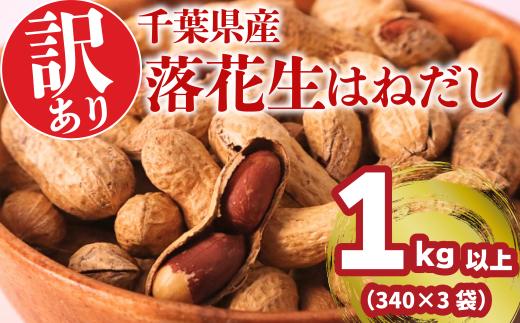 訳あり 千葉県産 落花生 はねだし ( さや煎り ) 約 1kg 千葉 落花生 千葉落花生 千葉県産落花生 340g × 3袋 殻付き 殻つき 煎り ナッツ 豆 マメ おつまみ おやつ 千葉半立 半立 半立ち 贈答 ギフト 送料無料 10000円 一万円 千葉県 旭市 株式会社ヤマハン ymh008