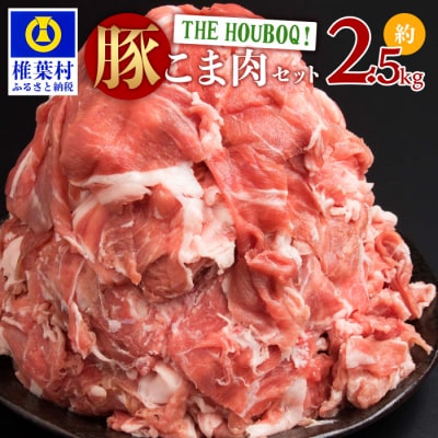 THE HOUBOQ 豚肉こま切れセット 2500g HB-43