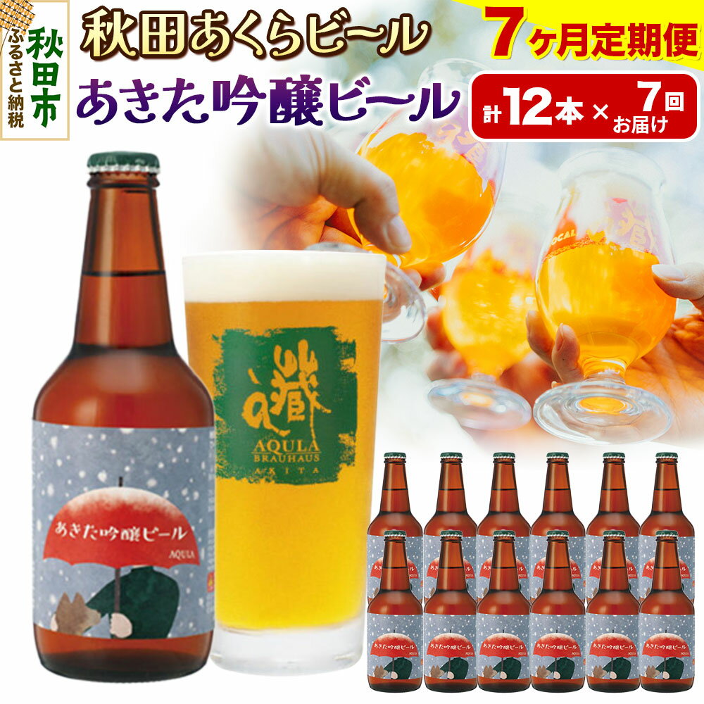 【ふるさと納税】《定期便7ヶ月》【秋田の地ビール】秋田あくらビール あきた吟醸ビール 12本セット(330ml×計12本)