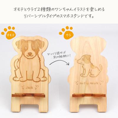 ふるさと納税 鹿沼市 国産ひのき ワンちゃんスマホスタンド(ジャックラッセルテリアver) |  | 01