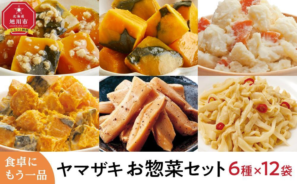 
食卓にもう一品　ヤマザキ お惣菜（６種１２パック）セット
