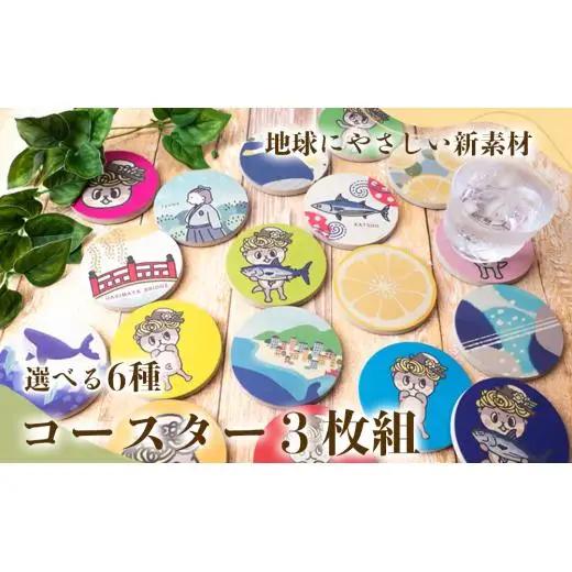 文旦デザインコースター（3枚）セット【スーパーソル製品】 コースター TTN001-1