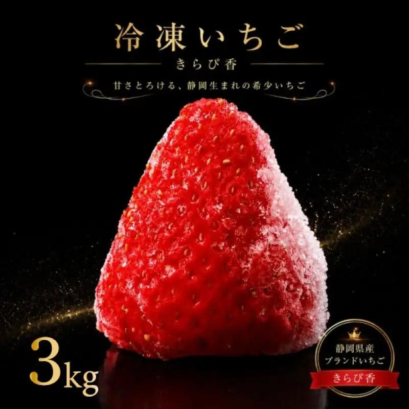 冷凍いちご きらぴ香 3kg 苺 冷凍いちご 【森木農園】