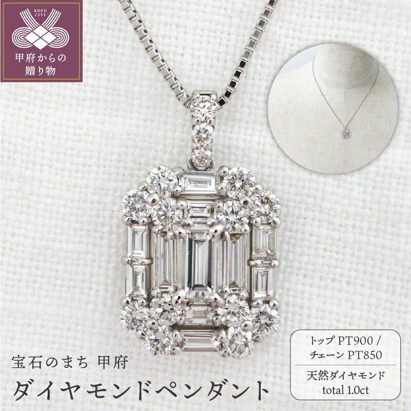 【ふるさと納税】＜ 甲府ジュエリー ＞ ネックレス ペンダント ジュエリー アクセサリー レディース プラチナ ダイヤモンド 1.0カラット シンプル 鑑別書付 保証書付 k109-016