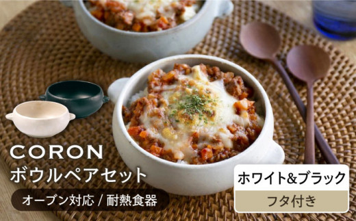 【美濃焼】CORON ボウル（フタ付き） ペアセット ホワイト & ブラック（オーブン対応 耐熱食器）【伸光窯】食器 耐熱皿 鉢 [MAQ025]