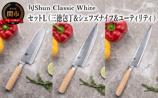 
【高島屋選定】 旬Shun Classic White 包丁セットＬ （三徳包丁 175mm ＆ シェフズナイフ 200mm ＆ ユーティリティナイフ 150mm）
