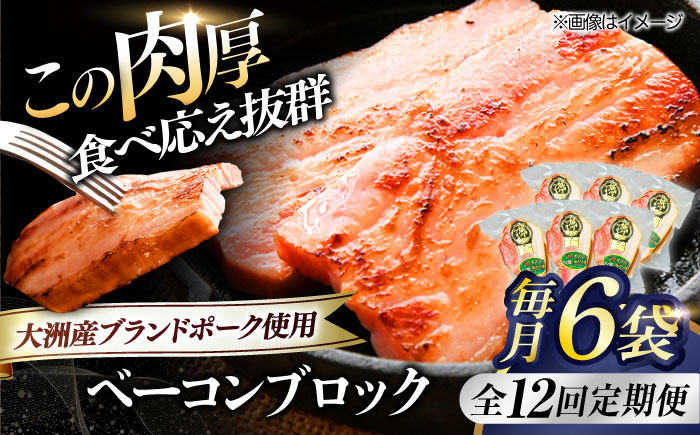 【全12回定期便】秒でプラスもう一品！ブランドポーク『オズの箱入り娘』使用！ベーコンブロック×6ケ 合計1080g 豚肉 小分け 切り落としベーコン プレゼント 愛媛県大洲市/株式会社オズメッセ [AGAZ054]