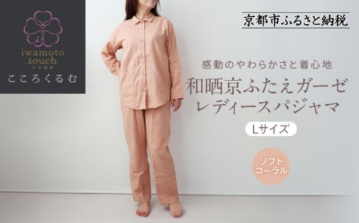 【岩本繊維】和晒京ふたえガーゼ　レディースパジャマ【Lサイズ・ソフトコーラル】