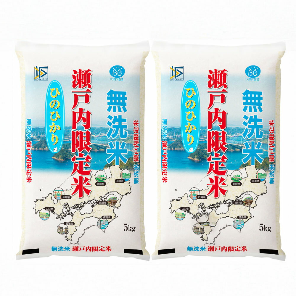 【ふるさと納税】【3ヶ月定期便】無洗米（白米）瀬戸内限定米 ヒノヒカリ 10kg（5kg×2袋） 岡山県産 こめ コメ 3回　倉敷市
