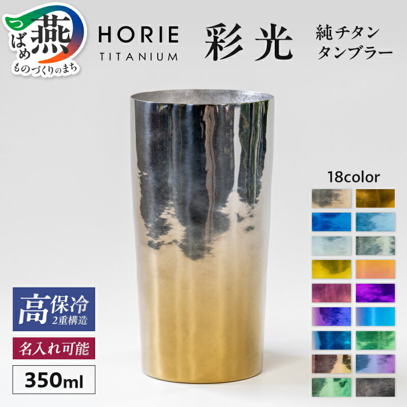 【ふるさと納税】 HORIE チタン二重タンブラー 彩光 プレミアム 350ml 選べるカラー【 全18色 グラデーション 玉虫 スカイグリーン ダーク チタン タンブラー コップ グラス 桐箱入り プレゼント ギフト 名入れ 贈り物 保冷 日本製 ホリエ 新潟県 燕市 燕三条 】