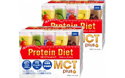 
DHC プロティン ダイエット MCTプラス ( 15袋入 ) 2個セット
