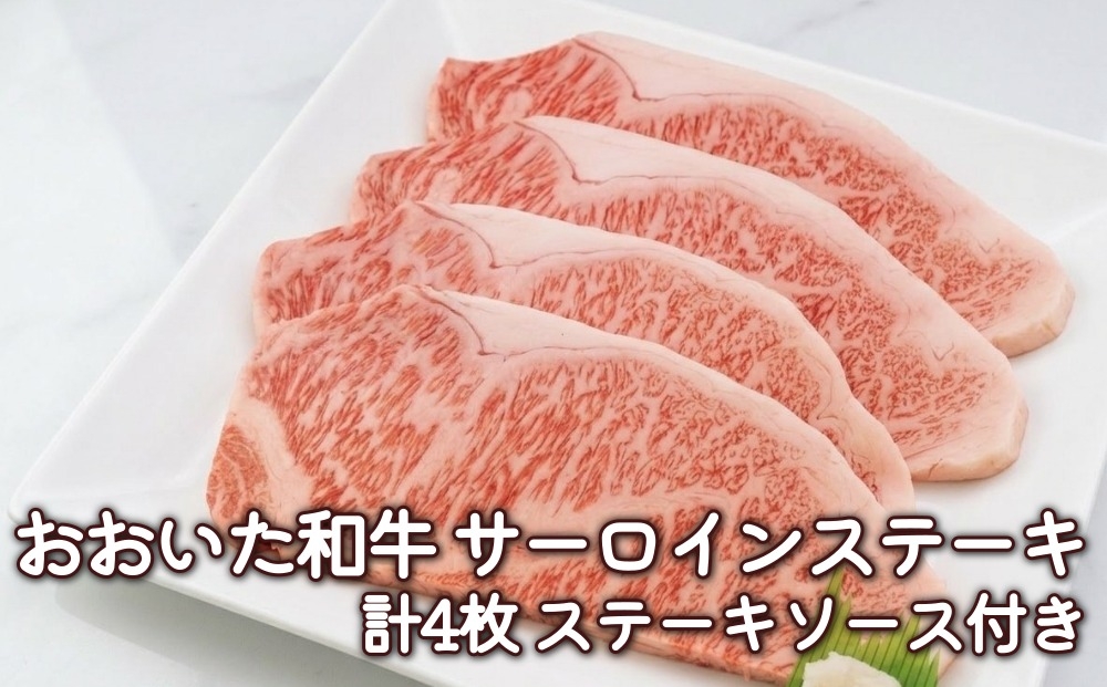 
                  おおいた和牛 サーロインステーキ 計4枚 ステーキソース付き
                