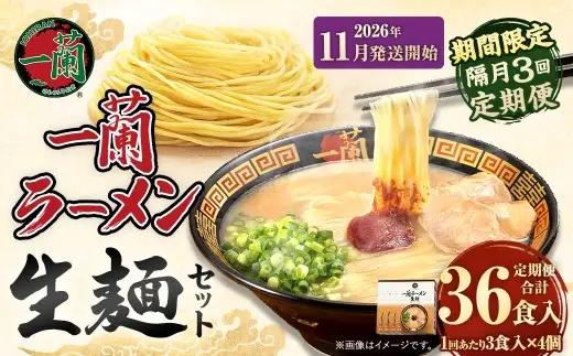 【 2026年11月発送開始 】 ＜隔月3回定期便＞ 一蘭ラーメン生麺セット （ 12食 ） 豚骨ラーメン とんこつラーメン とんこつ スープ 製麺 一蘭 ラーメン らーめん 拉麺 生麺 セット 豚骨