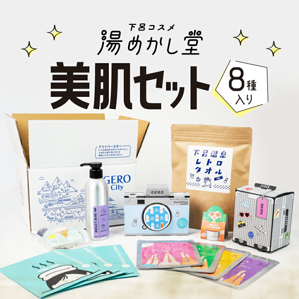 【ふるさと納税】美肌セット（化粧水 1個・サボン 1個（サクラか、ゆず）フェイスマスク 3枚・ハンドクリーム 1個・リップバーム 1個・貼る足湯 4種（4個）・こんにゃくパフ 1個・フェイスタオル） セット 詰合せ 保湿 スキンケア 贈答 下呂市 下呂温泉【湯めかし堂】