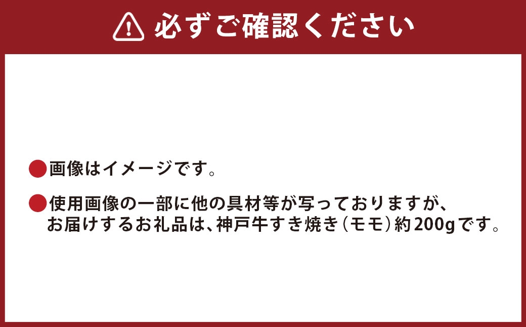 【和牛セレブ】神戸牛すき焼き（モモ）約200g （黒折箱入り）