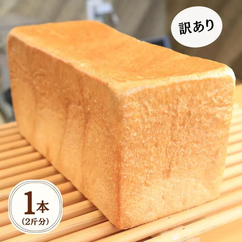 【訳あり】 冷凍食パン 食パン 1本 2斤 冷凍 美味しい おすすめ パン ベーカリー 香川県 丸亀市 食パン 