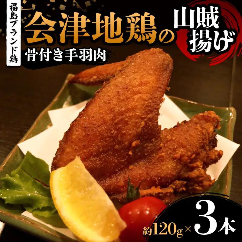 福島ブランド鶏 会津地鶏の山賊揚げ 骨付き手羽肉3本（1本あたり約120g） 鶏肉 とり肉 一枚揚げ モモ肉 骨つき  FAG-0083