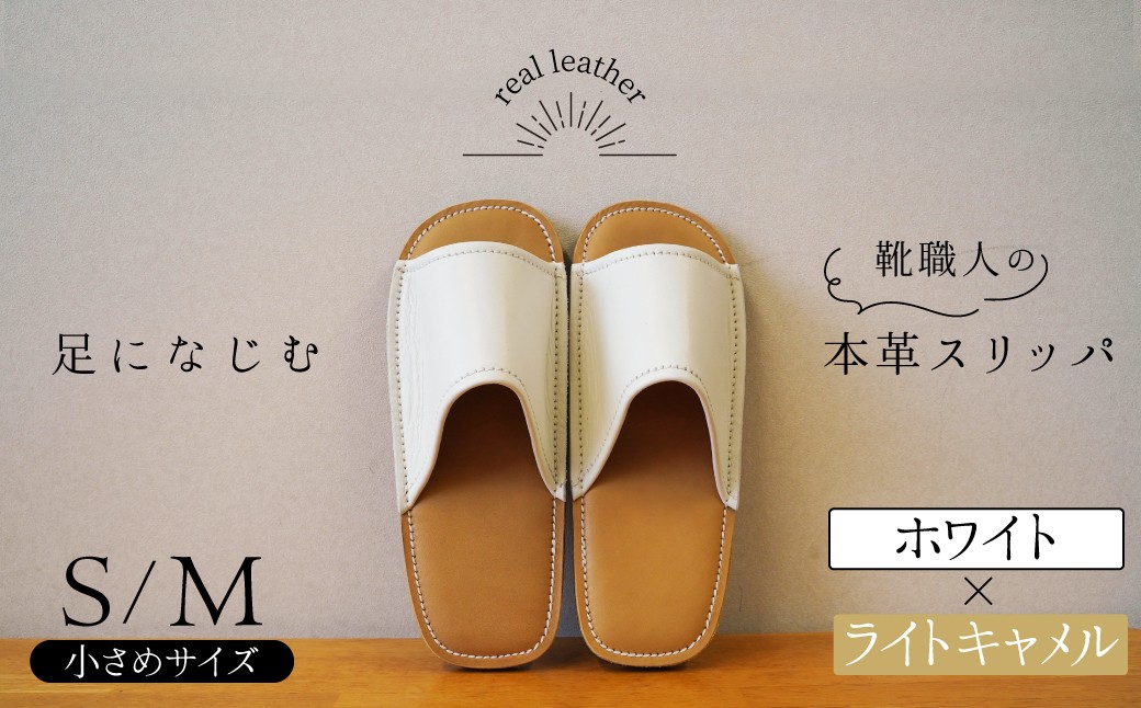 
            靴職人手作りの本革「スリッパ」 ホワイト×ライトキャメル 小さめサイズ（S、M） ルームシューズ 部屋履き 雑貨 日用品 革 本革 高級 ギフト プレゼント 贈答 茶色 薄い茶色 キャメル 白  H066-066
          