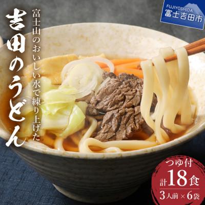 ふるさと納税 富士吉田市 うどんセット 吉田のうどん18食セット 富士吉田名物 生麺 3人前×6袋 特製だしつゆ付き饂飩 太麺