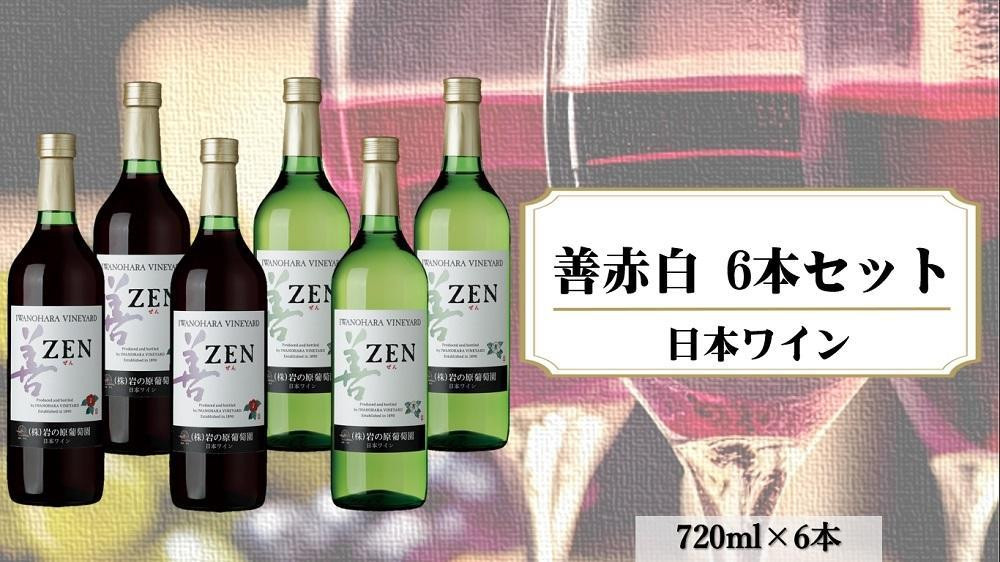 
岩の原ワイン　善　赤白6本セット（赤×3本、白×3本　各720ｍｌ）
