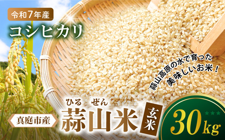 【令和7年産 先行予約】 真庭市産 蒜山米 コシヒカリ 玄米 30kg / 岡山県 2025年産 9月下旬～順次発送予定 【agurih006-02】