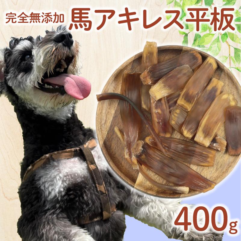 ドッグフード 馬アキレスショート平板 400g 馬 ドックフード アキレス ショート 平板 ペット おやつ ペット用品 犬用 無添加 無着色 国内製造 安心 安全 自然食品 ケーティーコモディティ KT 新潟県 新発田市　KT033