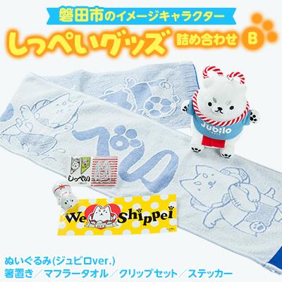 ふるさと納税 磐田市 しっぺいグッズ詰め合わせ【B】