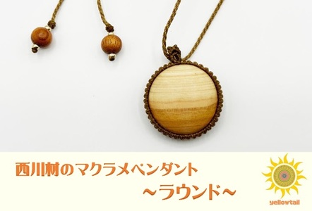 西川材ペンダント(ラウンド) ファッション アクセサリー 小物 首元 装飾 普段使い お出かけ おしゃれ ナチュラル ヒノキ使用 木製 オリジナルペンダント HNNP001