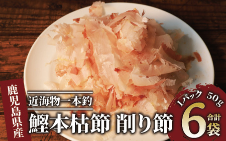 近海物一本釣 鰹本枯節 削り節 50g×6袋(大丸鰹節/010-1613) 鰹節 かつお節 かつおぶし 本枯れ 枯節 本枯れ節 本枯れ本節 本枯本節 カツオ 鰹 魚 特産品 いぶすき 鹿児島 鰹 加工品  だし 出汁 みそ汁 魚介類 海鮮 特選 調味料 トッピング かつお節ご飯 かつおぶしごはん 鰹節ご飯 節 指宿鰹節 近海 一本釣り 大丸 小袋 小分け 常温