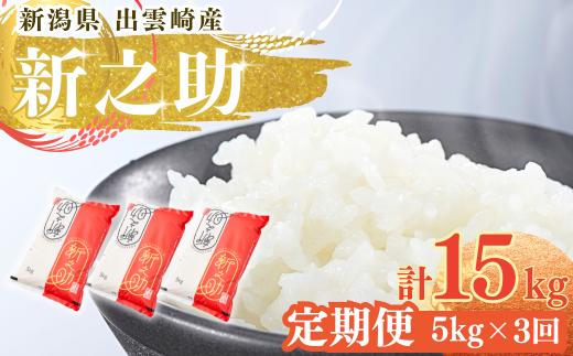 【定期便】お米 新之助 新潟 5kg 3か月 令和7年産 定期便合計15kg | 精米 白米 新潟県産 新潟産新之助 新潟県産新之助 米 しんのすけ 新潟県産しんのすけ 新潟産しんのすけ 新潟新之助 新潟しんのすけ ブランド米 コメ おこめ ご飯 ごはん ギフト 贈答 贈り物 にいがた 新潟県 出雲崎町産