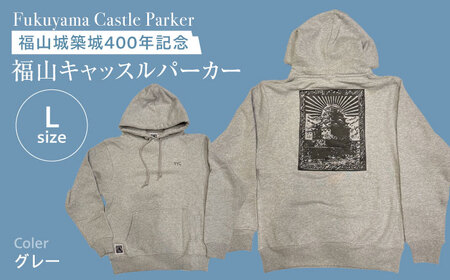 パーカー FYC 福山キャッスルシリーズ 裏パイルパーカー 【グレー/Lサイズ】　パーカー ファッション 衣類 福山城 ユニセックス 男女兼用 広島県福山市/有限会社ホルス [BAFG006]
