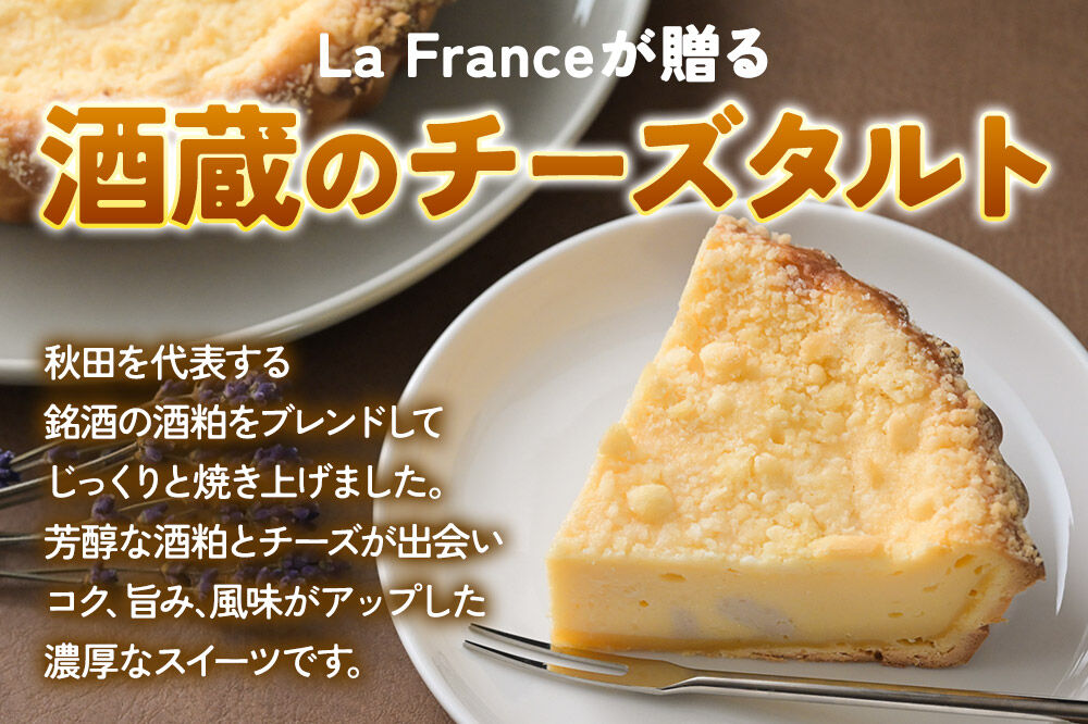 酒粕使用 チーズタルト「山本酒造」5号×1ホール La France [ラ・フランス チーズケーキ 地酒 日本酒 スイーツ 秋田県産]