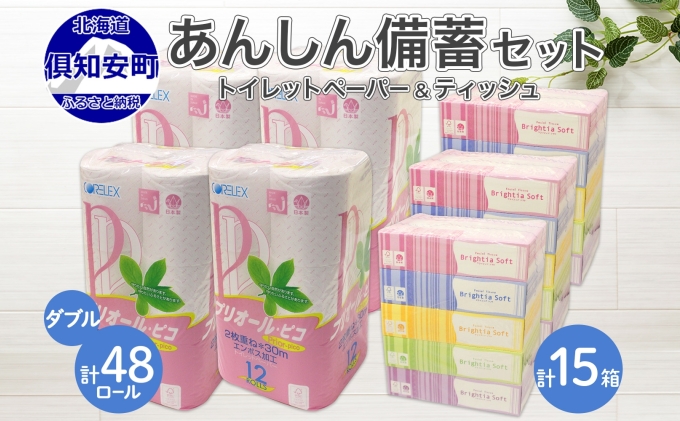北海道産 トイレットペーパー ダブル 48ロール ティッシュ ペーパー 15箱 セット まとめ買い 香りなし ボックス ティッシュ 雑貨 日用品 消耗品 生活必需品 備蓄 リサイクル 箱 倶知安町