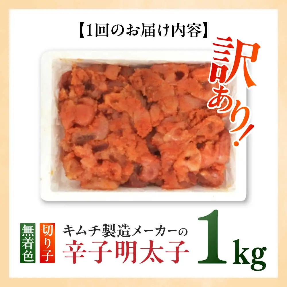 明太子 【全3回定期便】 訳あり 辛子明太子(切子)1kg×1個 [ABEB015] 明太子
