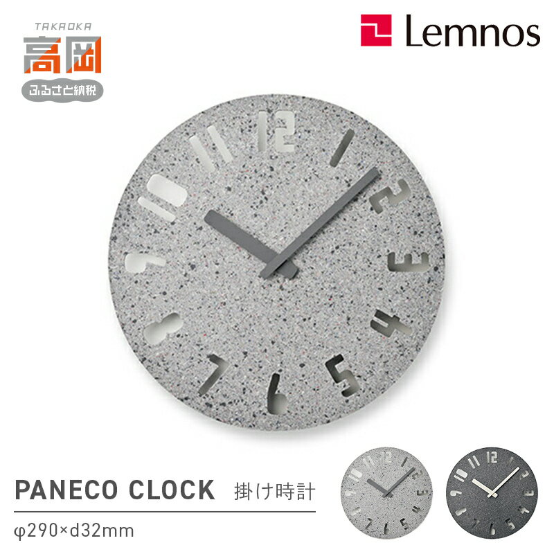 【ふるさと納税】PANECO CLOCK / HIL22-10 《カラーが選べる》 インテリア 掛時計 時計 時間 レムノス シンプル サステナブルな循環型繊維リサイクルボードを使用 リビング 寝室 FAD-1039var