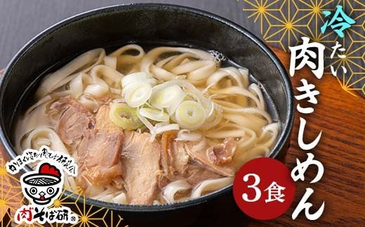 【かほく冷たい肉そば研究会】冷たい肉きしめん ３食入 親鳥チャーシュー付(国産鶏肉使用) 乾麺 F2Y-6762