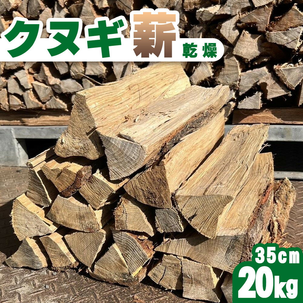 【ふるさと納税】クヌギ薪 35cm 20kg 乾燥 焚き火・薪ストーブにぴったり | クヌギ薪 クヌギ 種火 おすすめ
