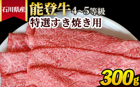 石川県産 能登牛（4～5等級）特選すき焼き用 300g ※2025年1月以降に順次発送予定