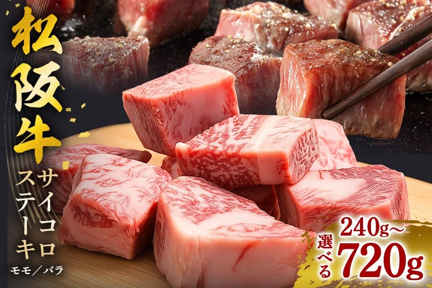 
            松阪牛 サイコロステーキ 選べる 240g 720g／ 冷凍 瀬古食品 モモ バラ 松阪肉 名産 お取り寄せグルメ 牛肉 お肉 肉 和牛 黒毛和牛 国産 国産牛 松阪牛 松阪 牛 ブランド牛 ステーキ 赤身 産地直送 ご自宅用 家庭用 ギフト 贈答用 三重県 大台町 (0020 364)
          