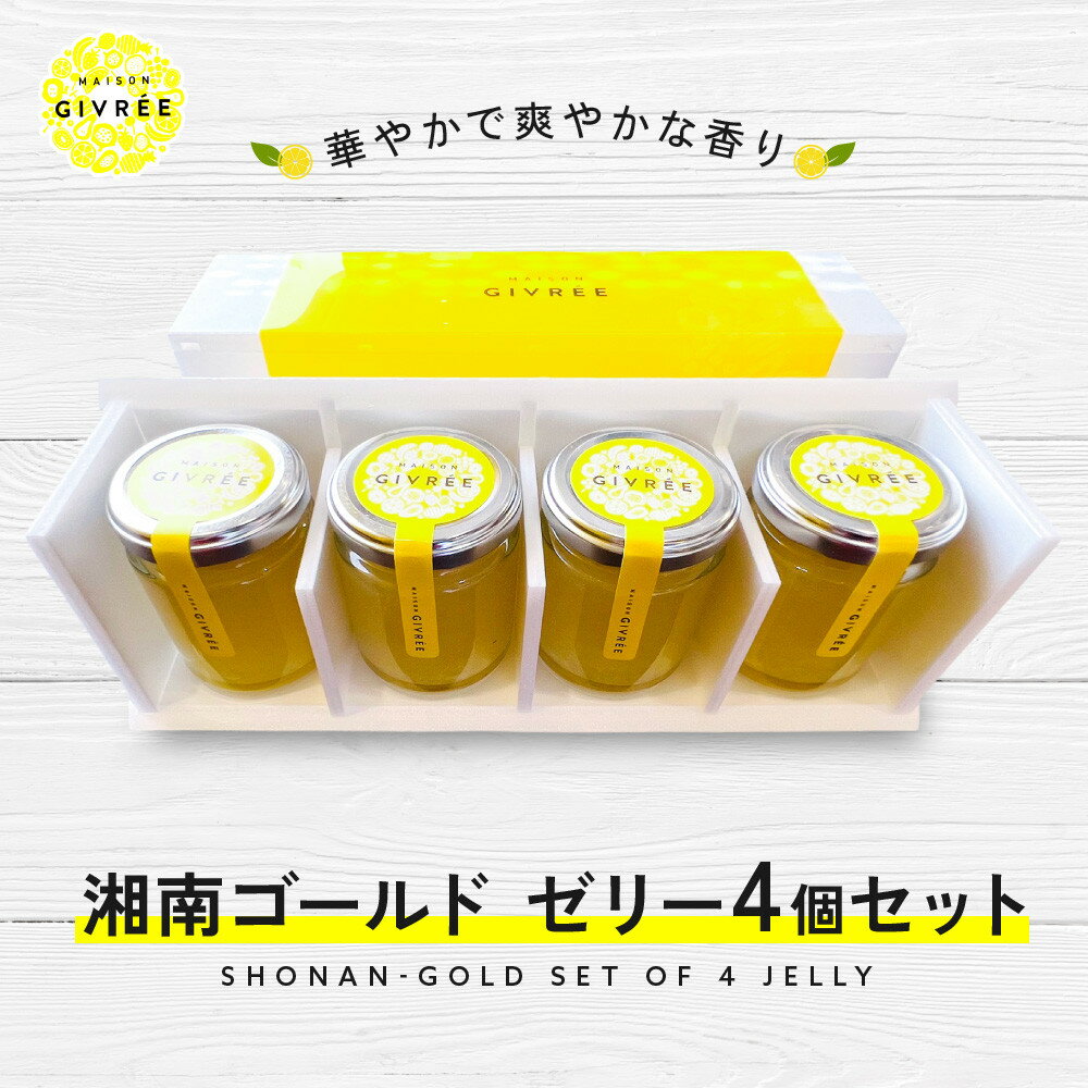 【ふるさと納税】湘南ゴールドゼリー4個セット | 菓子 おかし スイーツ デザート 食品 人気 おすすめ 送料無料