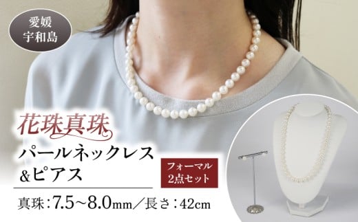 花珠 真珠 パール ネックレス ピアス セット 7.5～8.0mm 宇和海真珠 本真珠 アクセサリー ジュエリー パールネックレス アコヤ真珠 ファッション フォーマル 冠婚葬祭 慶事 弔事 結婚式 卒業式 入学式 お祝い ギフト 贈り物 特産品 国産 愛媛 宇和島 A635-102020
