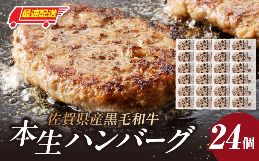 【最速配送】中山牧場 ハンバーグ（24個入り）／ 国産黒毛和牛100％ 手ごね本生ハンバーグ 120g×24個 ハンバーグ 味付き 黒毛和牛 牛肉 肉 弁当 おかず 惣菜 簡単 調理 お手軽 時短 焼くだけ 国産 佐賀県 玄海町 冷凍 人気 おすすめ 送料無料 