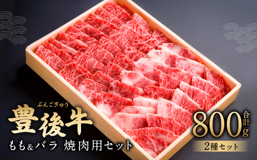 
082-431 豊後牛 もも バラ 焼肉 セット 各400g 計800g 和牛 牛肉
