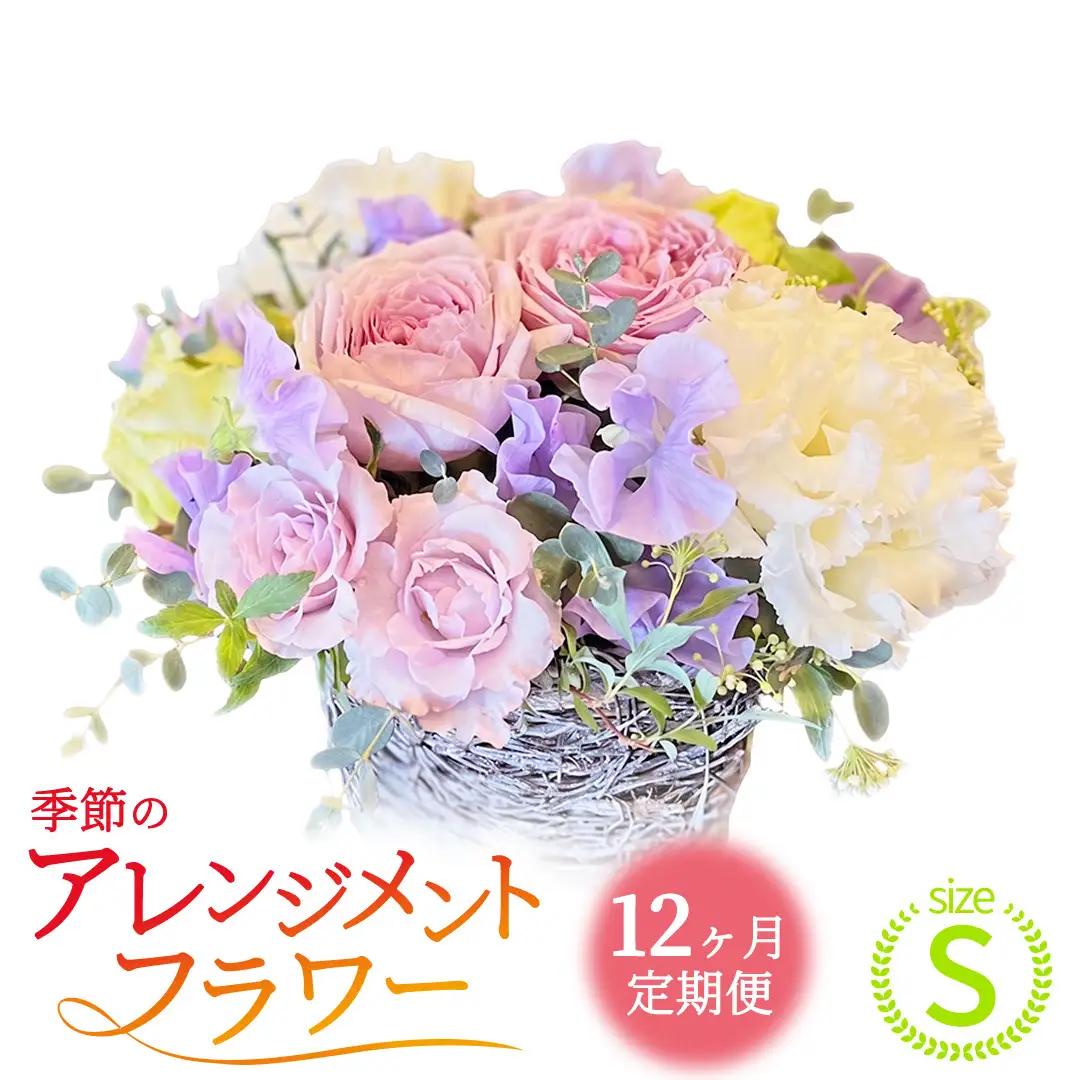 【12ヶ月定期便】季節のフラワーアレンジメント＜S＞(BY013)