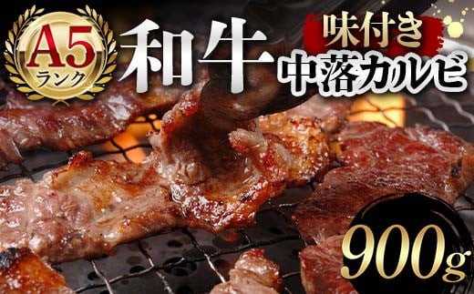 A5ランク和牛使用！味付き中落カルビ 900g 焼肉 かるび サシ 国産 和牛 甘辛 特製 タレ たれ なかおち フライパン ホットプレート お酒 おつまみ おかず 極上 家庭 贅沢 お歳暮 お中元 F6T-565