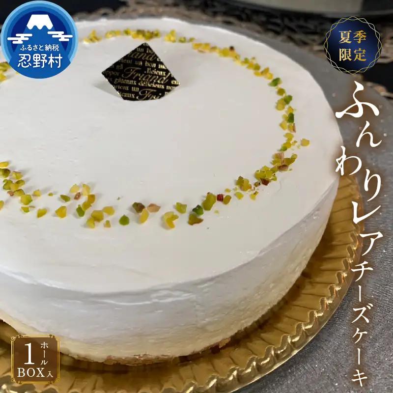 ☆夏季限定☆ ふんわりレアチーズケーキ