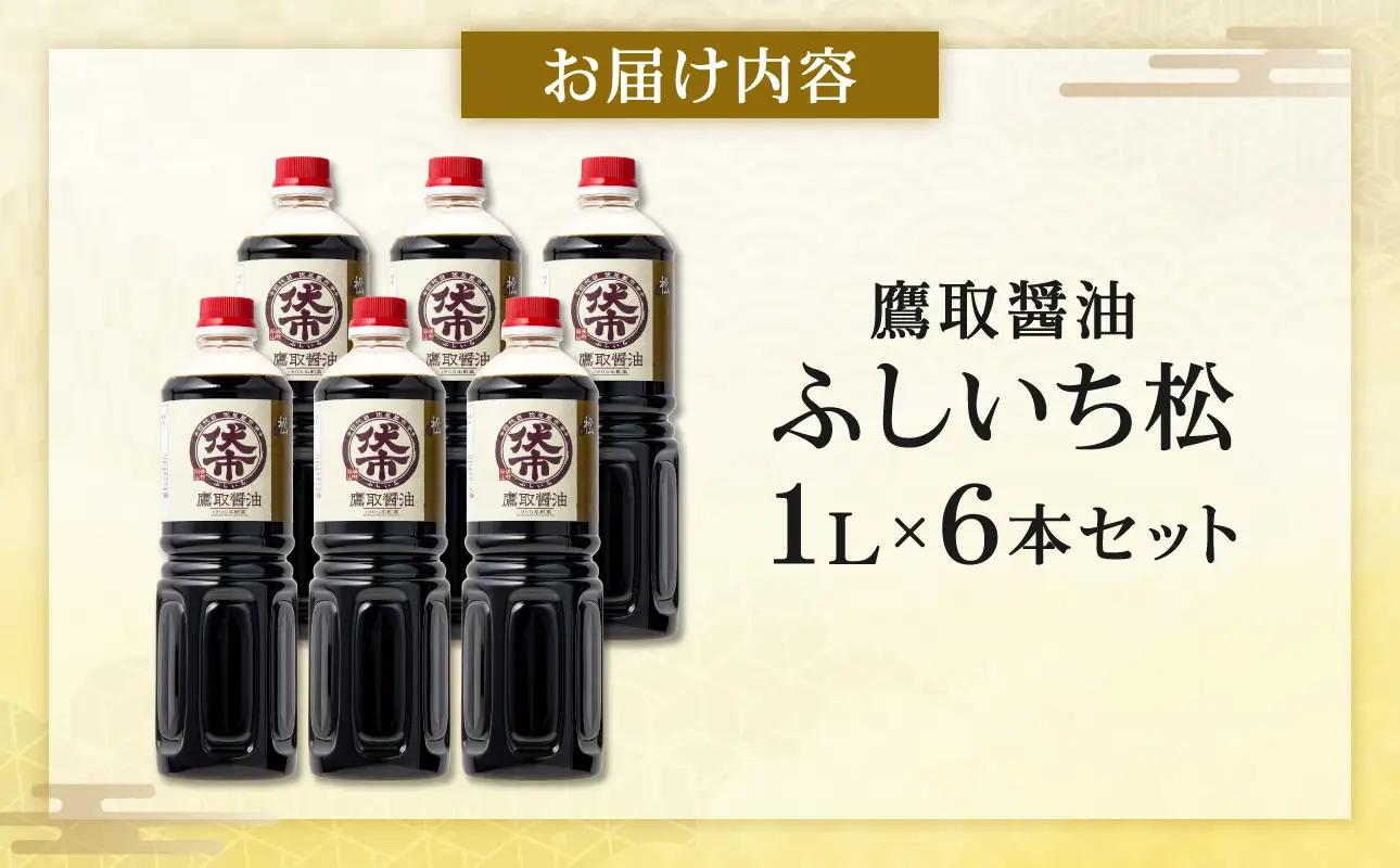 松印 濃口醤油（1L×6本）【鷹取醤油】